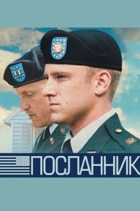 Постер Посланник (The Messenger)