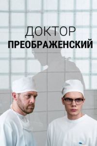 Постер Доктор Преображенский 