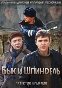 Постер Бык и Шпиндель 