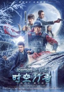 Постер Ледяная комета 3D 2 (Bing feng: Yong heng zhi men)