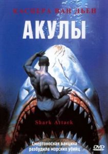 Постер Акулы (Shark Attack)