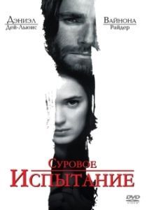 Постер Суровое испытание (The Crucible)