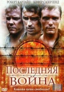 Постер Последняя война (To End All Wars)