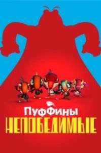 Постер Пуффины непобедимые (Puffins Impossible)