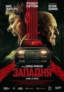 Постер Западня (Locked)