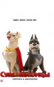 Постер Суперпитомцы (DC League of Super-Pets)