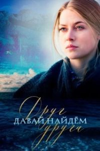 Постер Давай найдём друг друга (Let's Find Each Other)