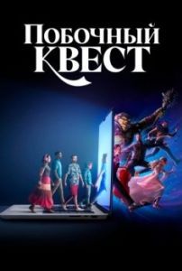 Постер Побочный квест (Side Quest)