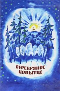 Постер Серебряное копытце 