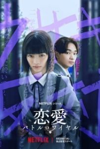 Постер Любовь: Королевская битва (Renai: Battle Royale)