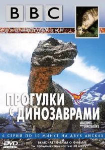 Постер BBC: Прогулки с динозаврами (BBC: Walking with Dinosaurs)