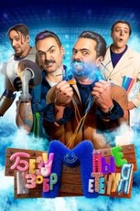 Постер Безумные изобретения 