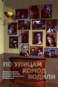 Постер По улицам комод водили... 