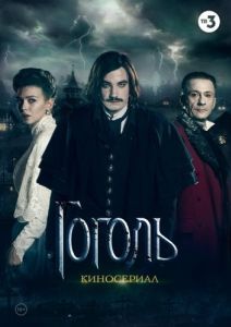 Постер Гоголь 