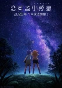 Постер Астероид любви (Koisuru asuteroido)