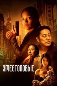 Постер Змееголовые (Snakehead)