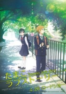 Постер История любви Тамако (Tamako rabu sutori)