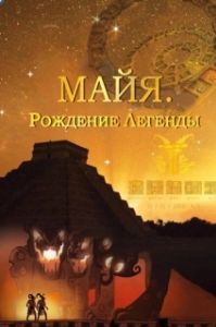 Постер Майя. Рождение легенды (Maya. Behind the Myth)