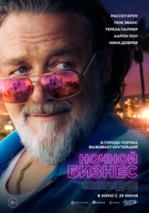 Постер Ночной бизнес (The Get Out)