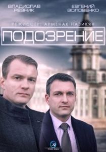 Постер Подозрение 