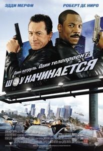 Постер Шоу начинается (Showtime)