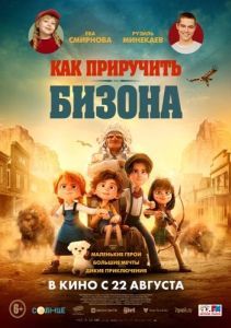 Постер Как приручить бизона (Buffalo Kids)