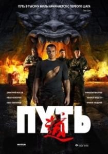 Постер Путь (The Way)