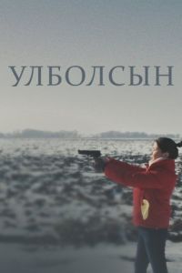 Постер Улболсын (Ұлболсын)
