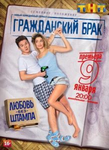 Постер Гражданский брак 