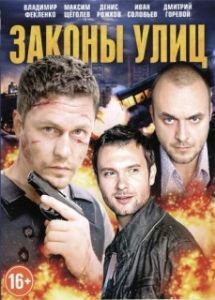 Постер Законы улиц 