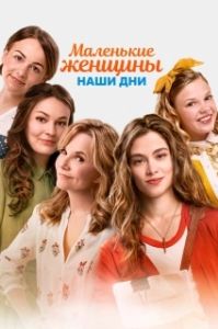 Постер Маленькие женщины (Little Women)