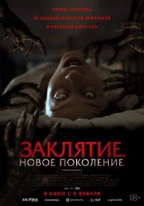 Постер Заклятие. Новое поколение (Tu Sangre)