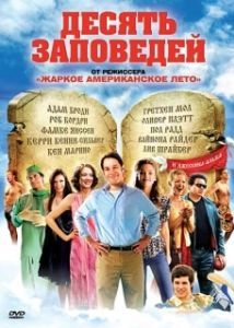 Постер Десять заповедей (The Ten)