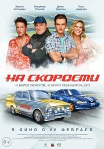 Постер На скорости 