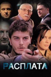 Постер Расплата 