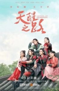 Постер Дорога пробуждения (Tian xing zhi lu)