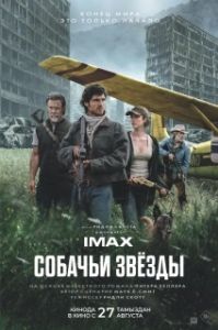 Постер Собачьи звёзды (The Dog Stars)