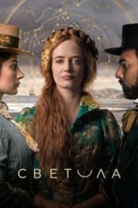 Постер Светила (The Luminaries)