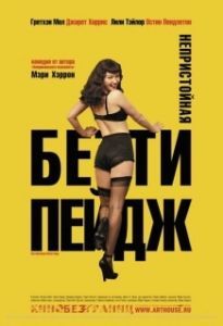Постер Непристойная Бетти Пейдж (The Notorious Bettie Page)