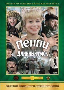 Постер Пеппи Длинныйчулок 