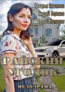 Постер Райский уголок 
