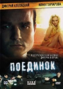 Постер Поединок 