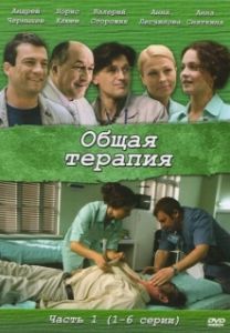 Постер Общая терапия 