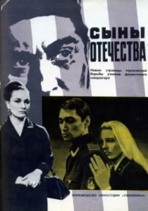 Постер Сыны отечества 