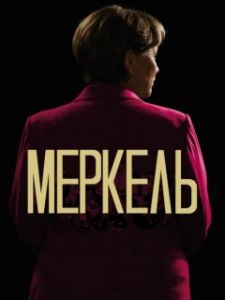 Постер Меркель (Die Getriebenen)