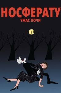 Постер Носферату. Ужас ночи 