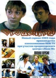 Постер Студенты (Студенты)