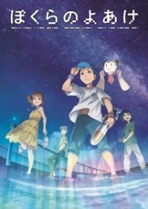 Постер Наш рассвет (Bokura no Yoake)