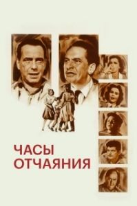 Постер Часы отчаяния (The Desperate Hours)