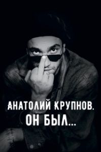 Постер Анатолий Крупнов. Он был 